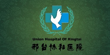 邢臺協和醫(yī)院